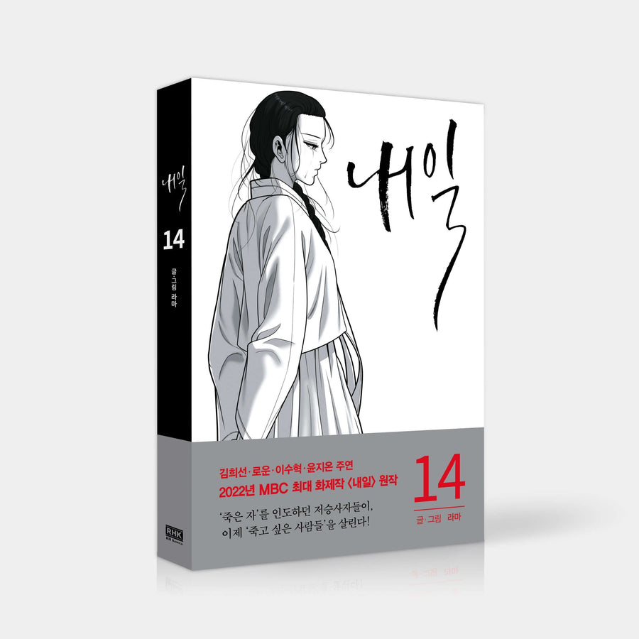 明日はウェブトゥーン(漫画)第14巻