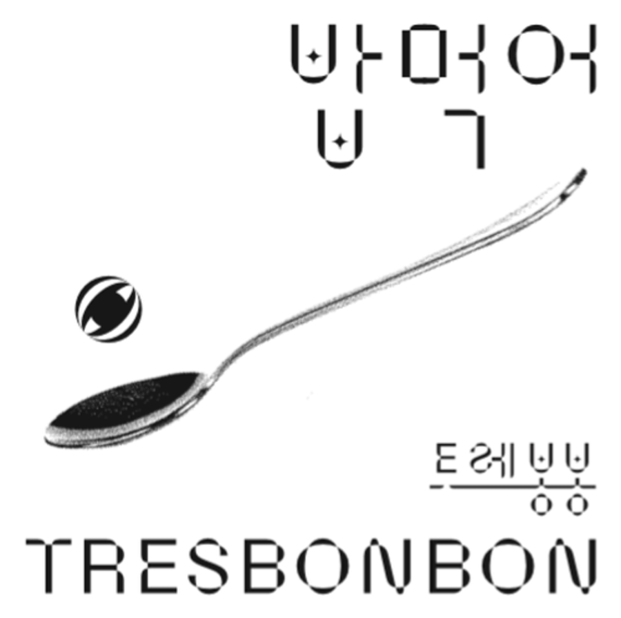 トレボンボン - Kpop アルバム