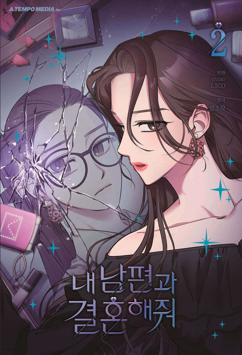 夫を私のものにして - 漫画本 第2巻