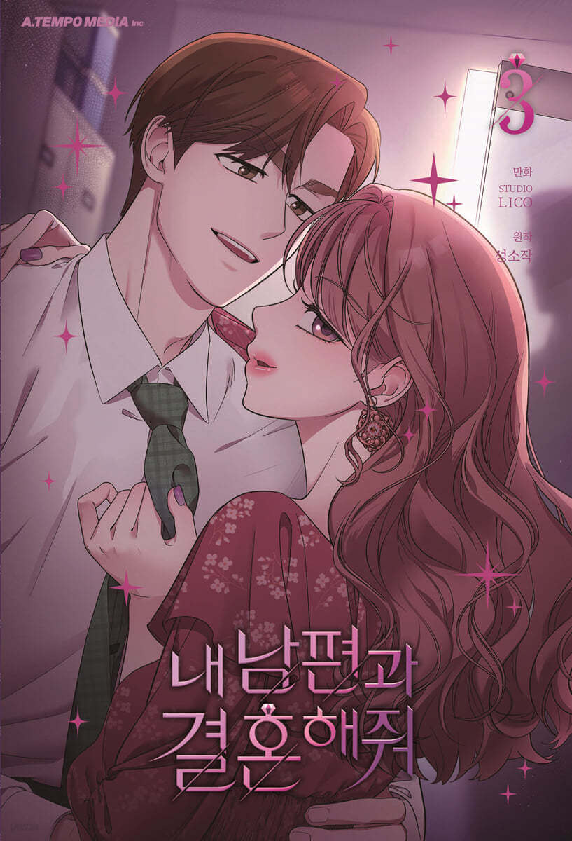 夫を私のものにして - 漫画本 第3巻