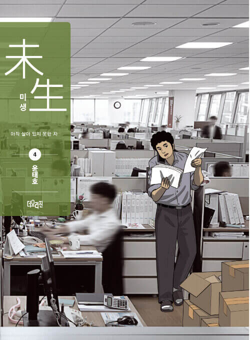 Misaeng: Incomplete Life - Manhwa Book Season 1 Vol.4 Recover Edition