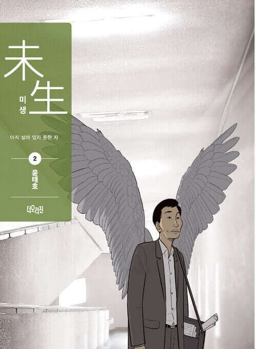 ミセン -未生- マンガ単行本 シーズン1 第2巻 回復版