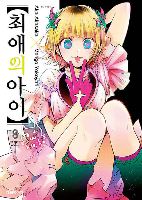推しの子 - 漫画単行本 7巻