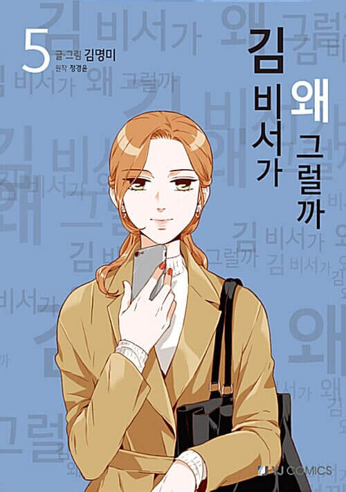 キム秘書はいったい、なぜ? - 漫画単行本 5巻