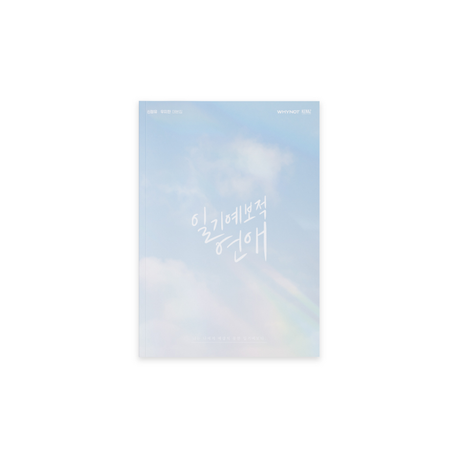Ilgiyebojeok Yeonae - Script Book Vol. 01