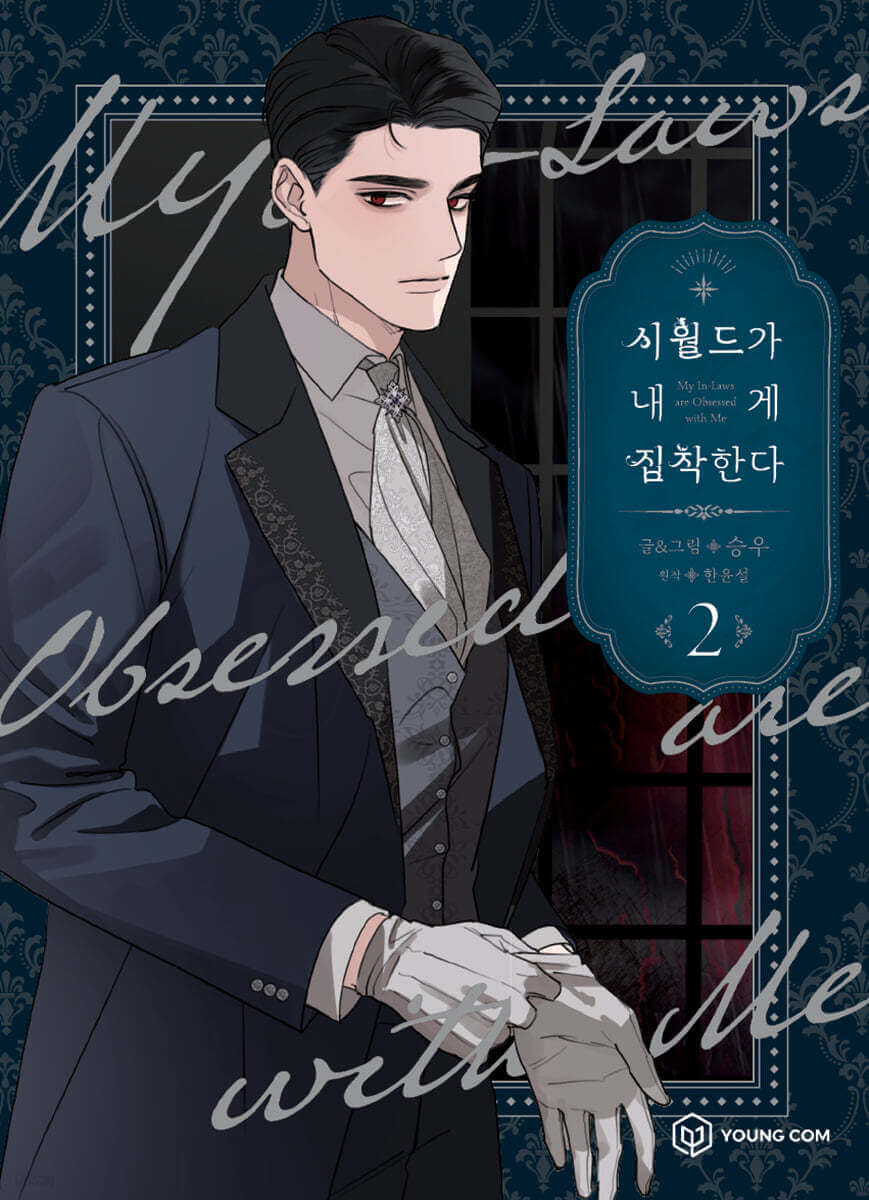 My In-Laws are Obsessed with Me - Manhwa Book - Korean manhwa, My In-Laws are Obsessed with Me series, original Korean edition