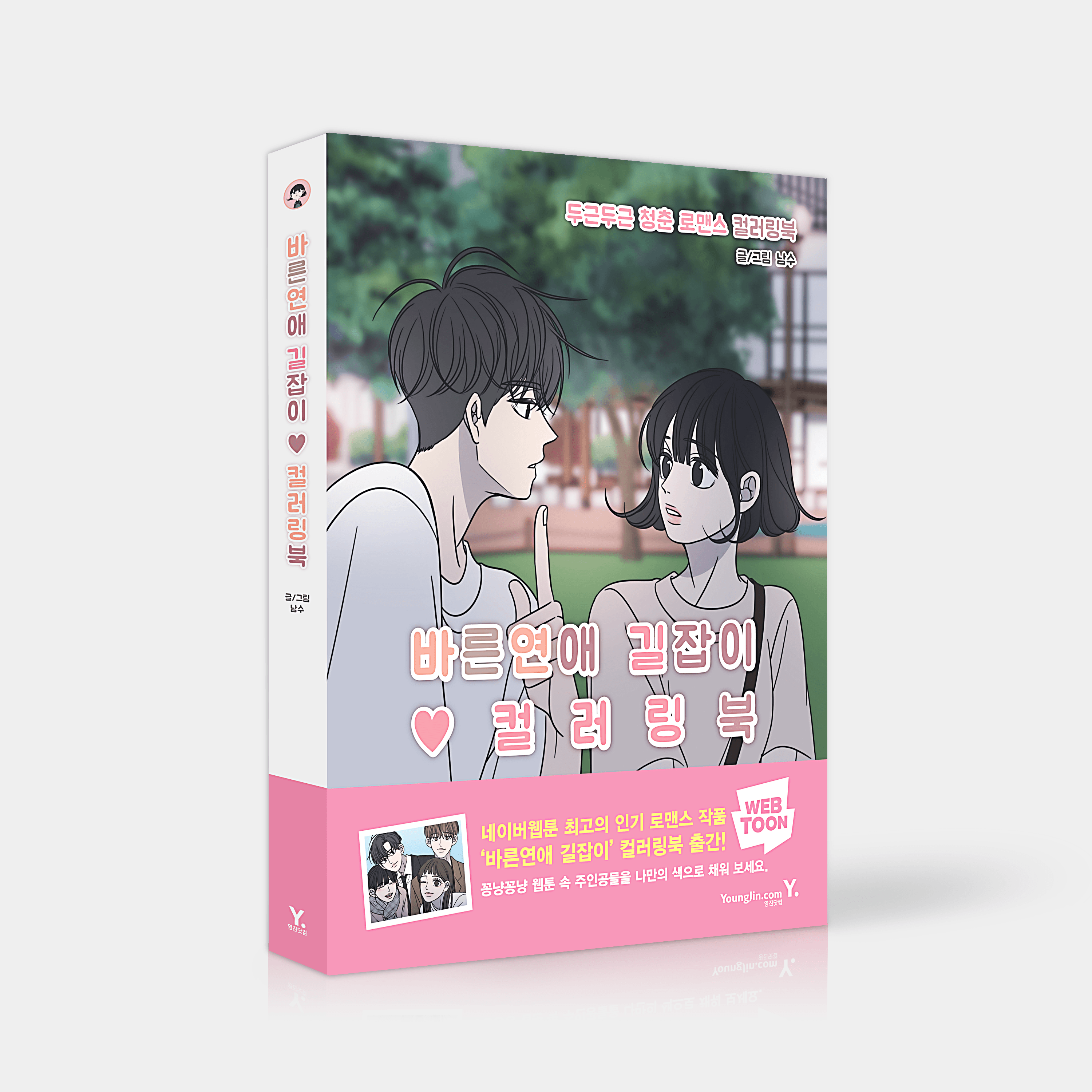 Romance 101 - Manhwa Coloring Book - Korean manhwa, Romance 101 series, original Korean edition