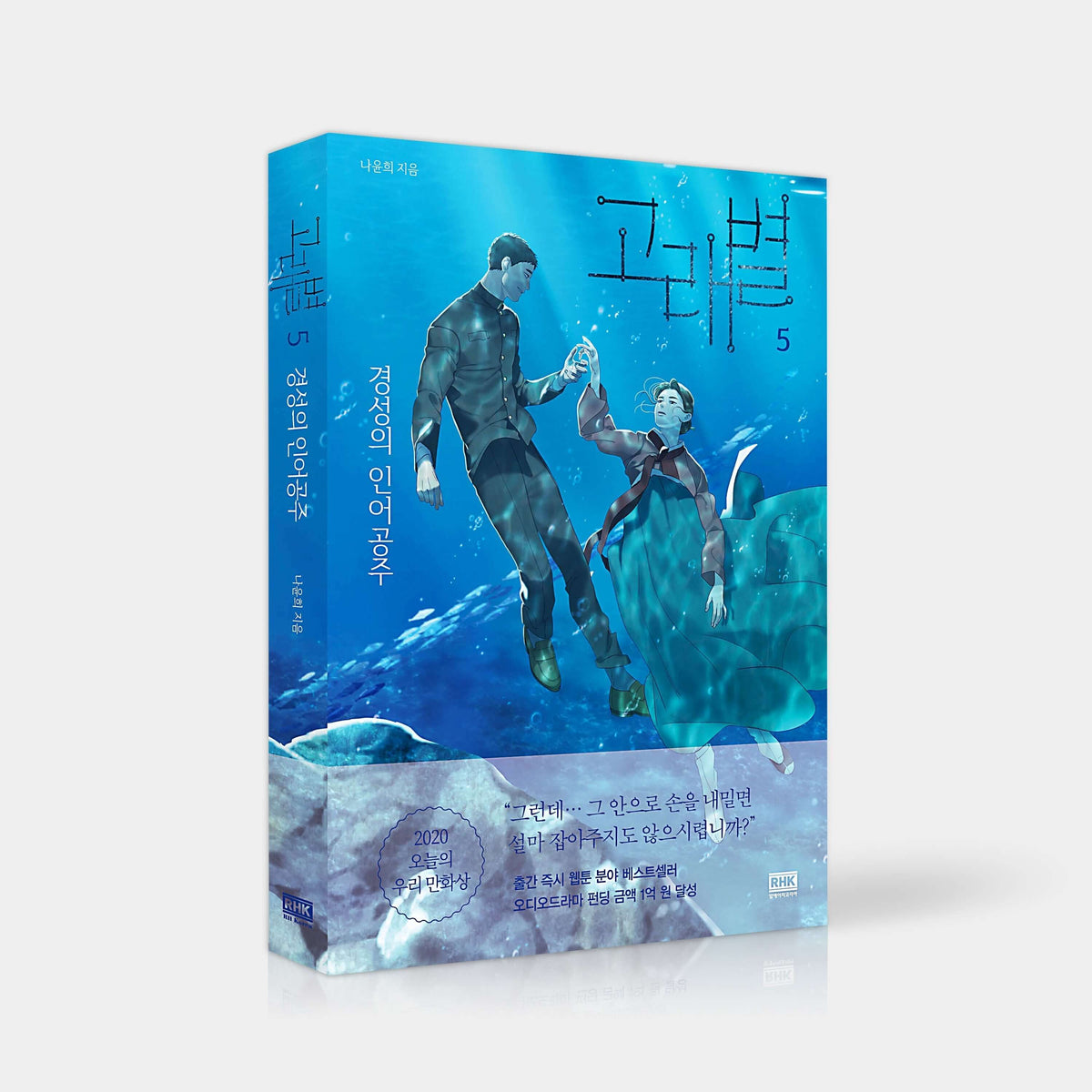 Whale Star - Manhwa Book Vol.5 - Korean manhwa, Whalestar series, original Korean edition