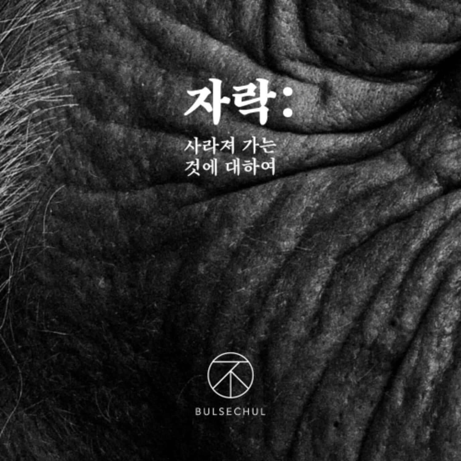 BULSECHUL - [: ] - Kpop Album | Kool Seoul - Buy Kpop Albums Online
