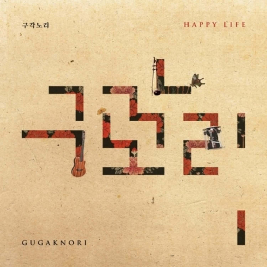 국악놀이 - 1st Album [Happy Life] - Kpop アルバム