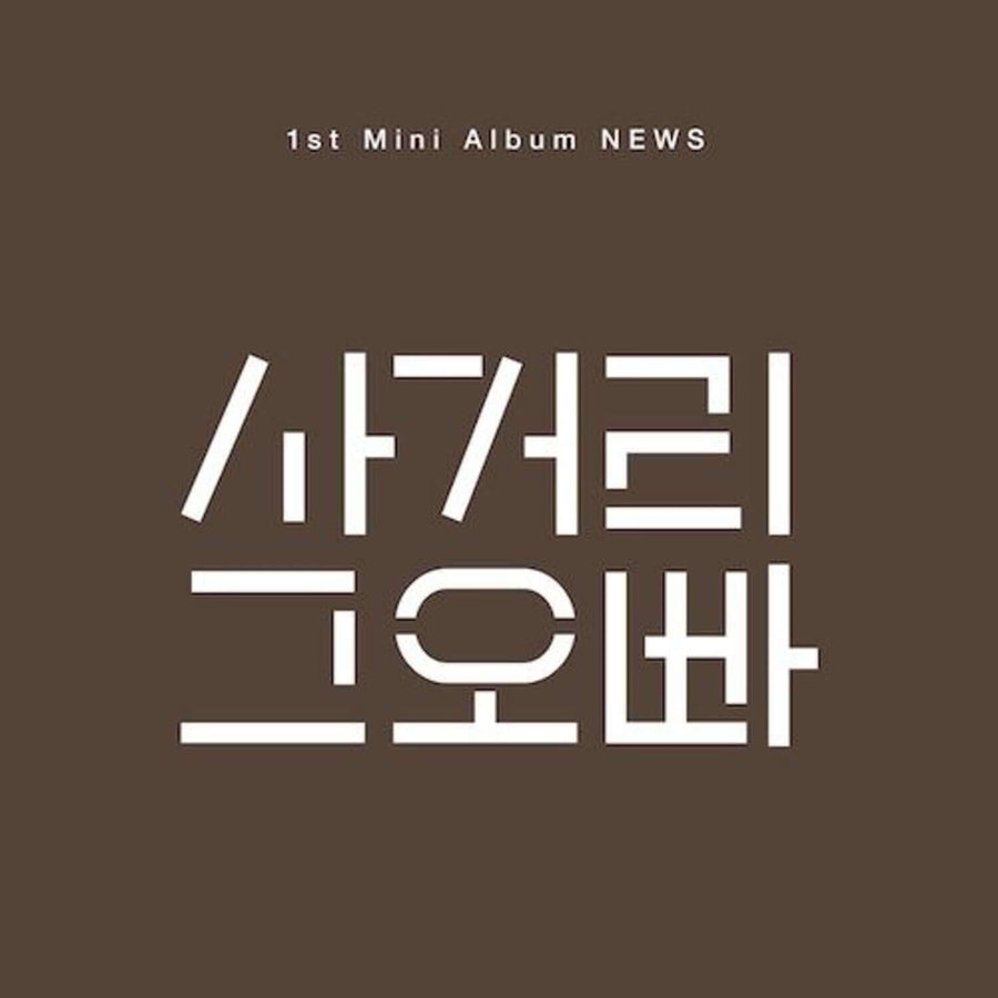 Intersection Oppa - 1st Album [ニュース] - Kpopアルバム