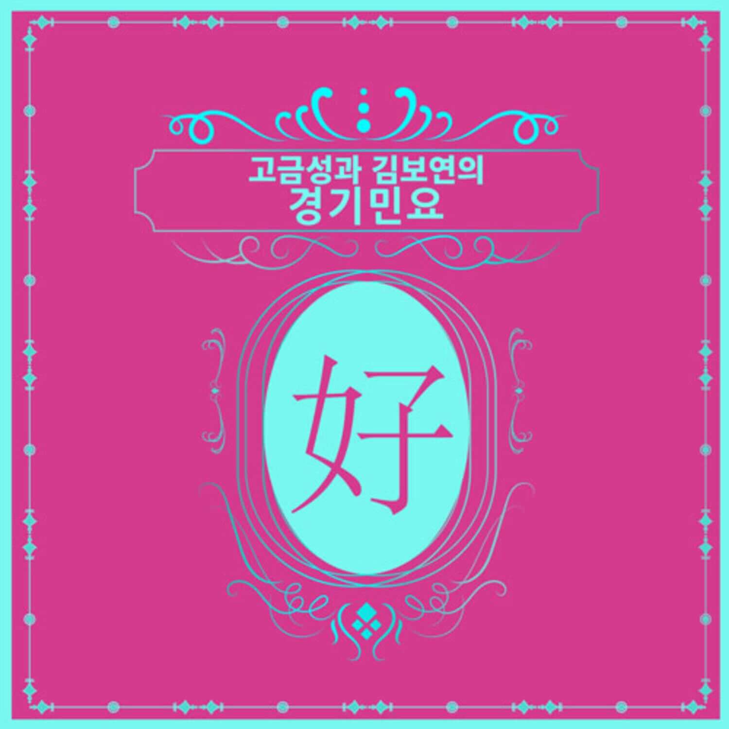 KO GEUMSUNG & KIM BOYEON - Kpop Album | Kool Seoul - Buy Kpop Albums Online