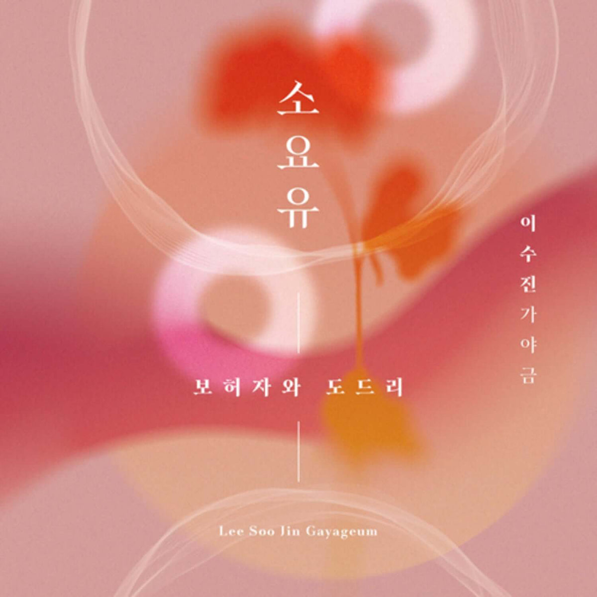 LEE SOOJIN GAYAGEUM - Kpop Album | Kool Seoul - Buy Kpop Albums Online
