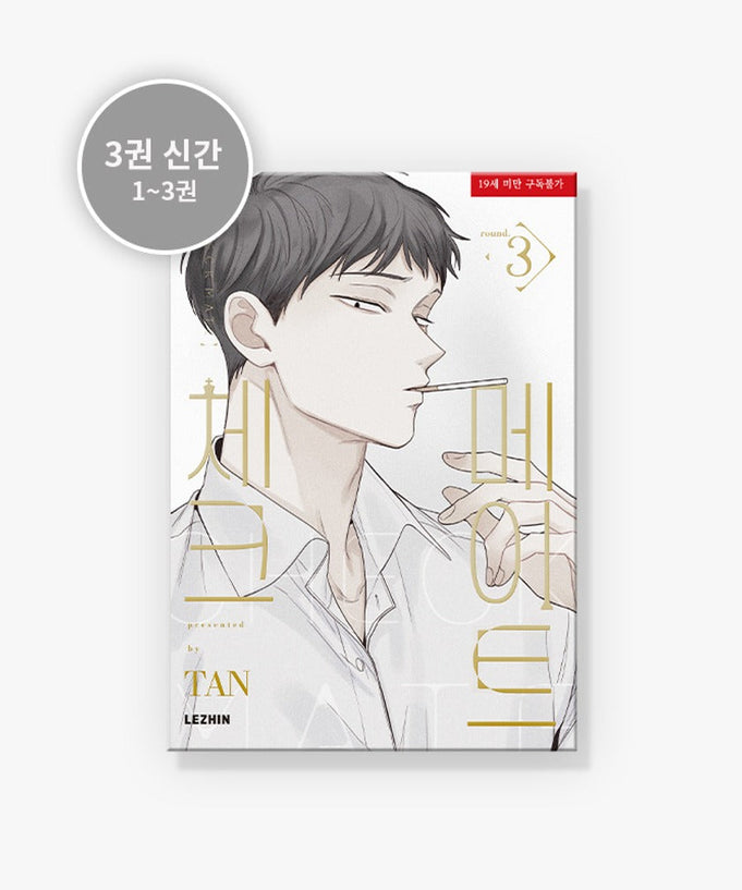 Cover of MANHWA Checkmate - Korean Version, volume 3, featuring a character illustration and Korean text on the cover.