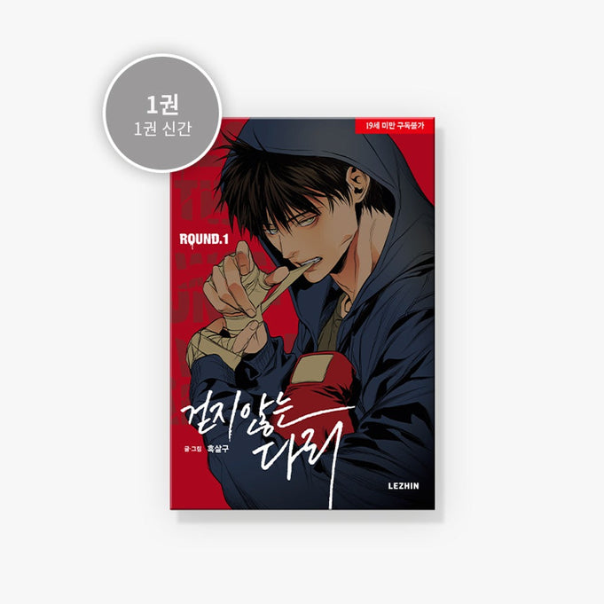 MANHWA Legs That Won't Walk - Korean Version | Kool Seoul