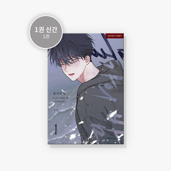 MANHWA Night By The Sea - Korean Version | Kool Seoul