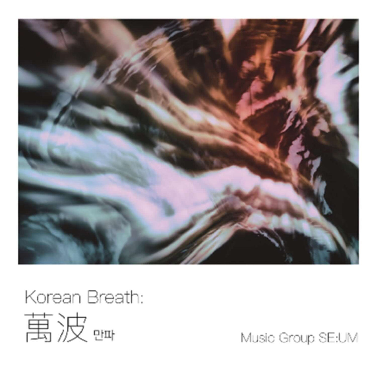 MUSIC GROUP SEUM - [Korean Breath : 萬波] - Kpop Album | Kool Seoul - Buy Kpop Albums Online