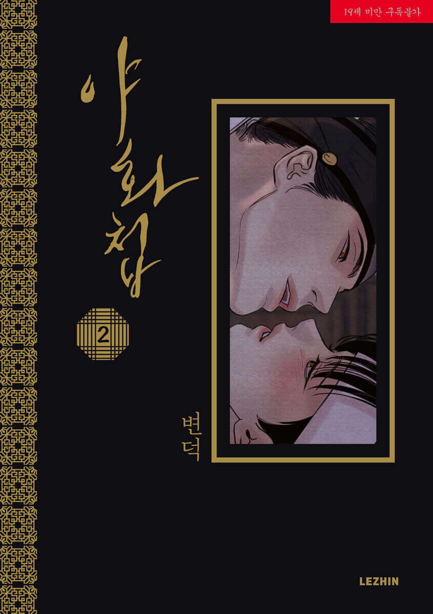Painter of the Night - Manhwa Book - Korean manhwa, Painter of the Night series, original Korean edition