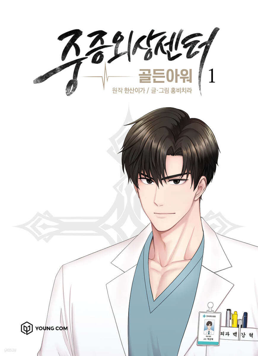 Trauma Center : Golden Hour 1 - Korean manhwa, Trauma Center : Golden Hour 1 series, original Korean edition