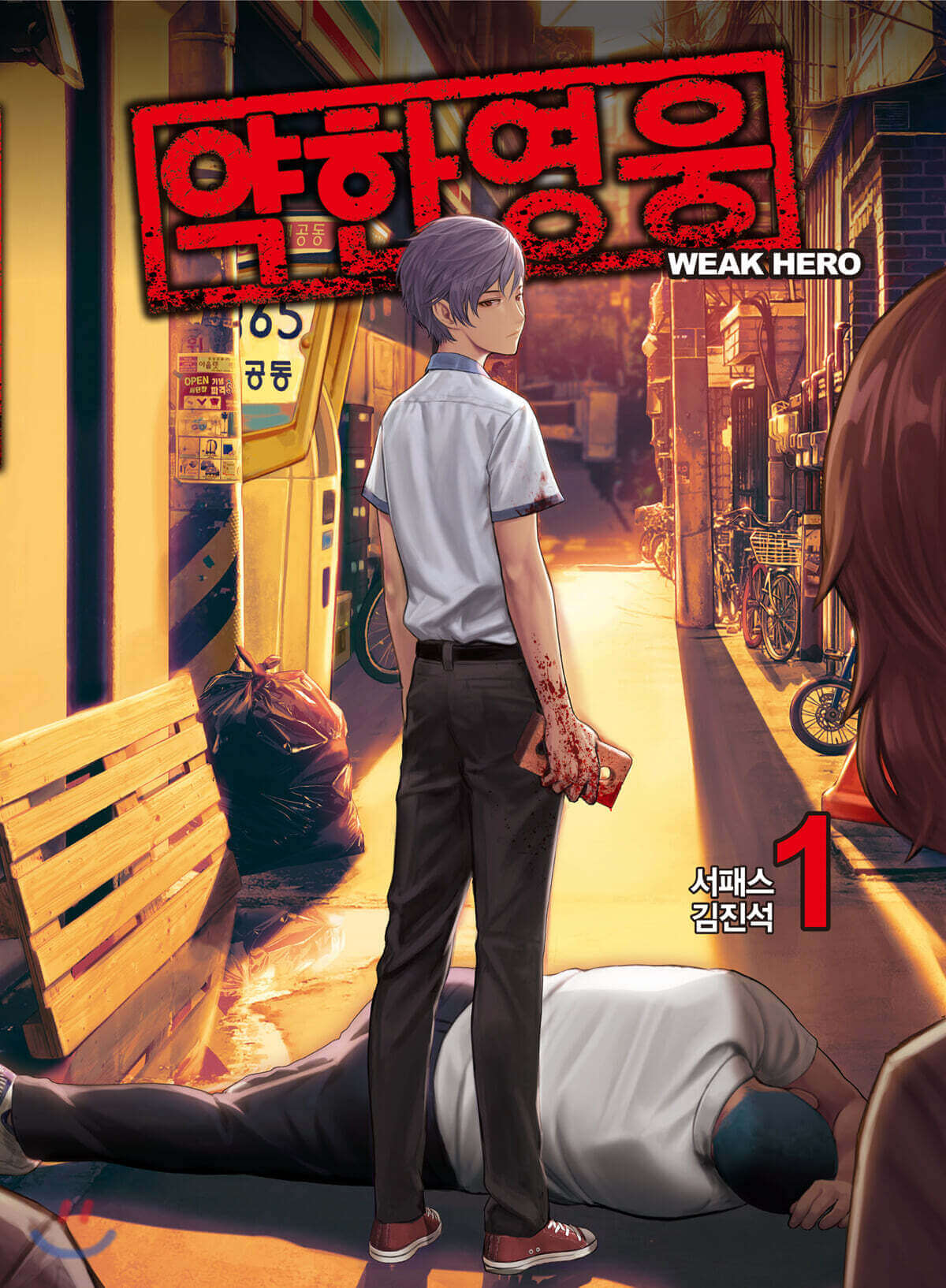 Weak Hero - Manhwa Book - Korean manhwa, Weak Hero series, original Korean edition