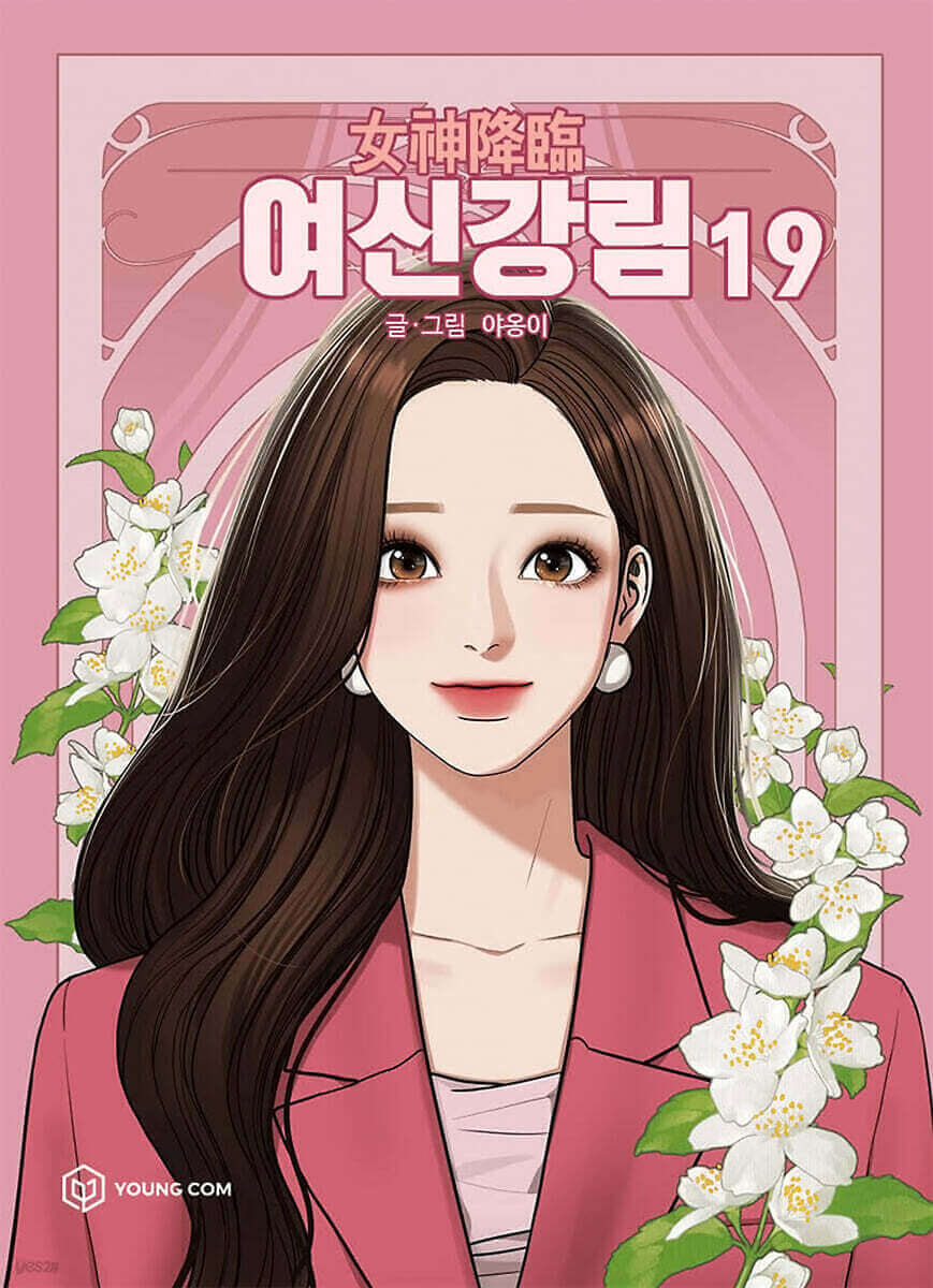 True Beauty - Manhwa Book Vol.19 - Korean manhwa, True Beauty series, original Korean edition