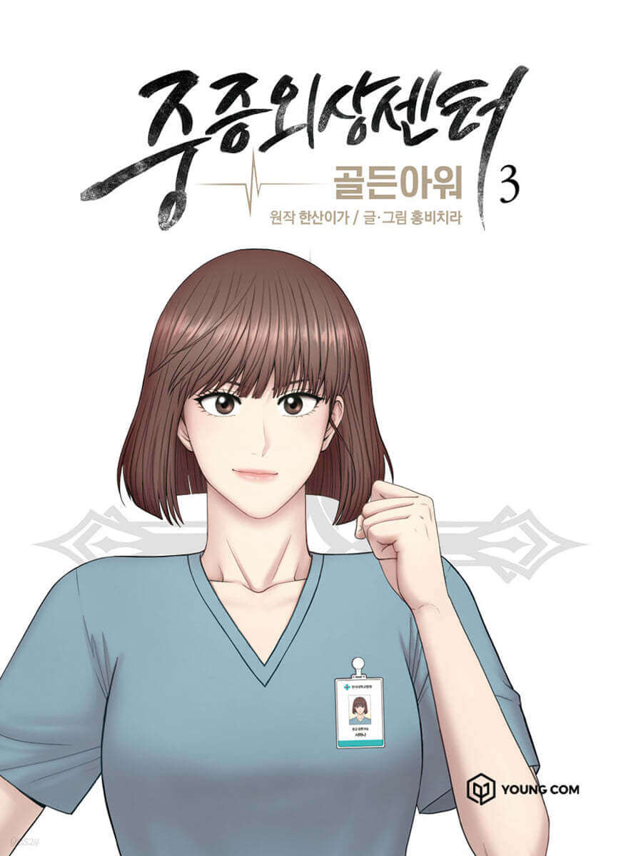 Trauma Center : Golden Hour 3 - Korean manhwa, Trauma Center : Golden Hour 3 series, original Korean edition