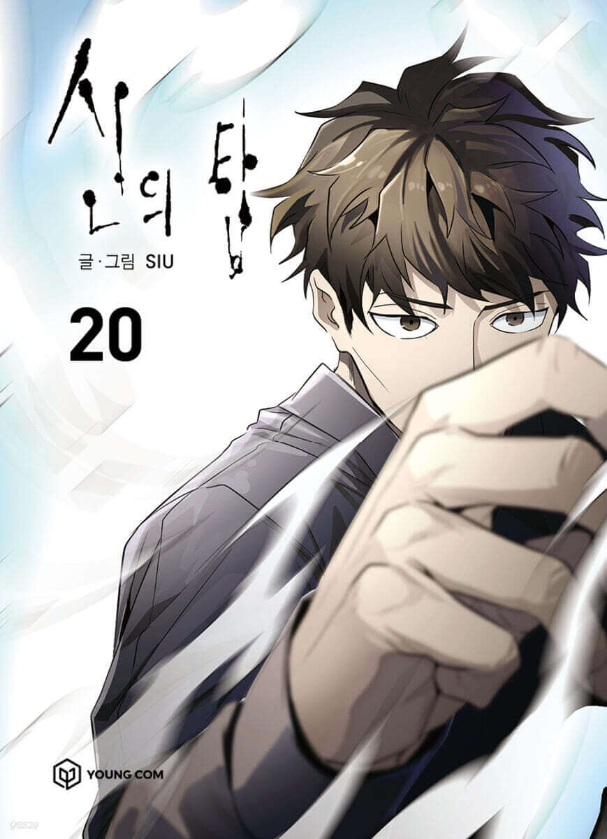 神之塔 - マンファ単行本20巻