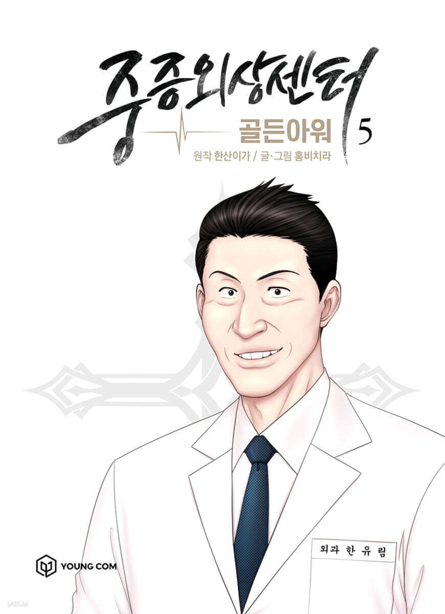 Trauma Center : Golden Hour 5 - Korean manhwa, Trauma Center : Golden Hour 5 series, original Korean edition