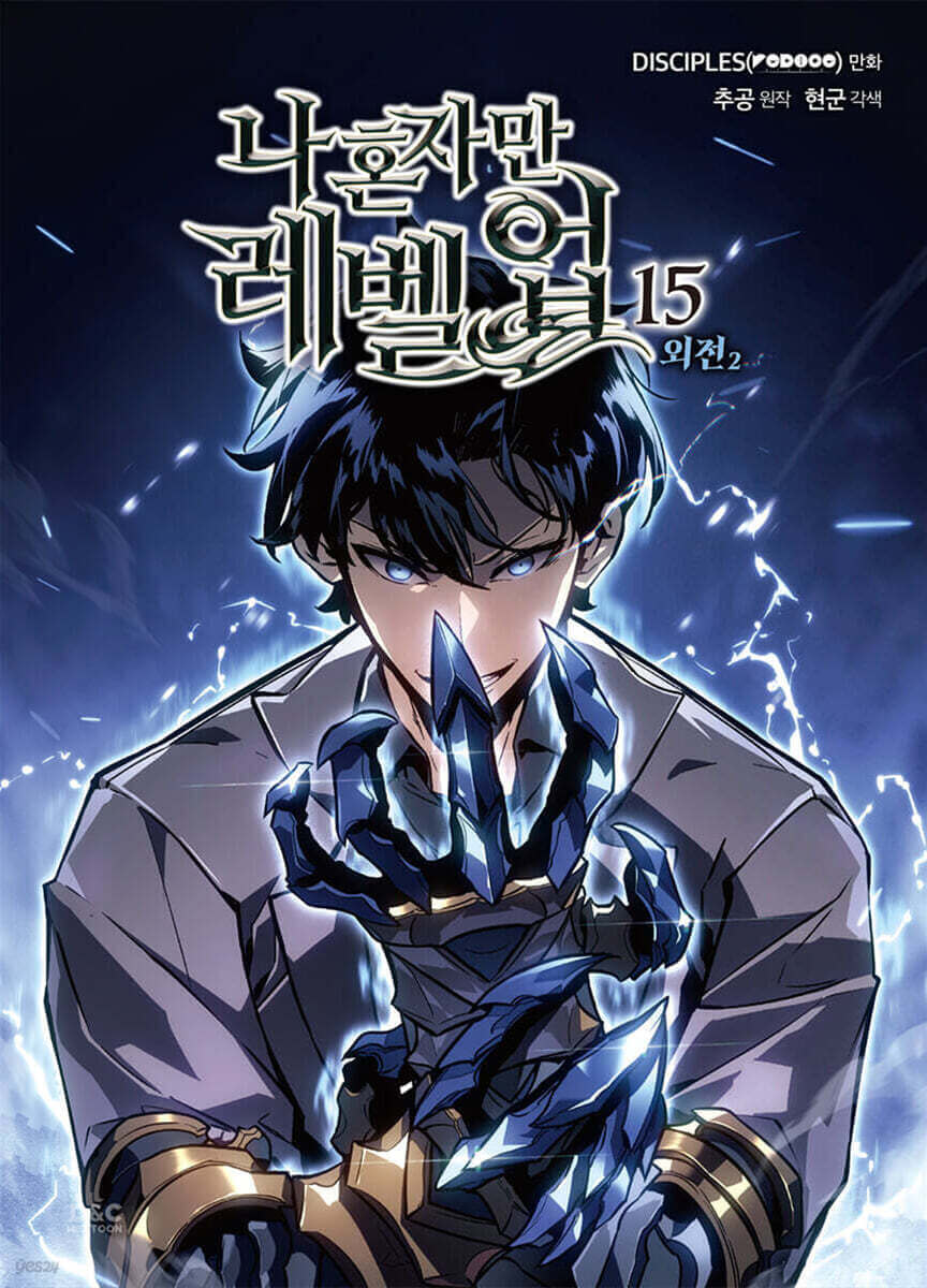 俺だけレベルアップな件 - Manhwa Book Vol.15