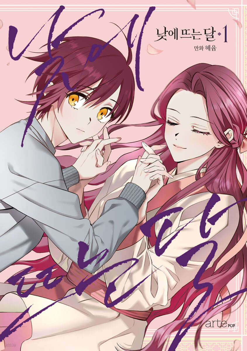 The Moon That Rises in the Day - Manhwa Book Vol.1 - Korean manhwa, The Moon That Rises in the Day series, original Korean edition