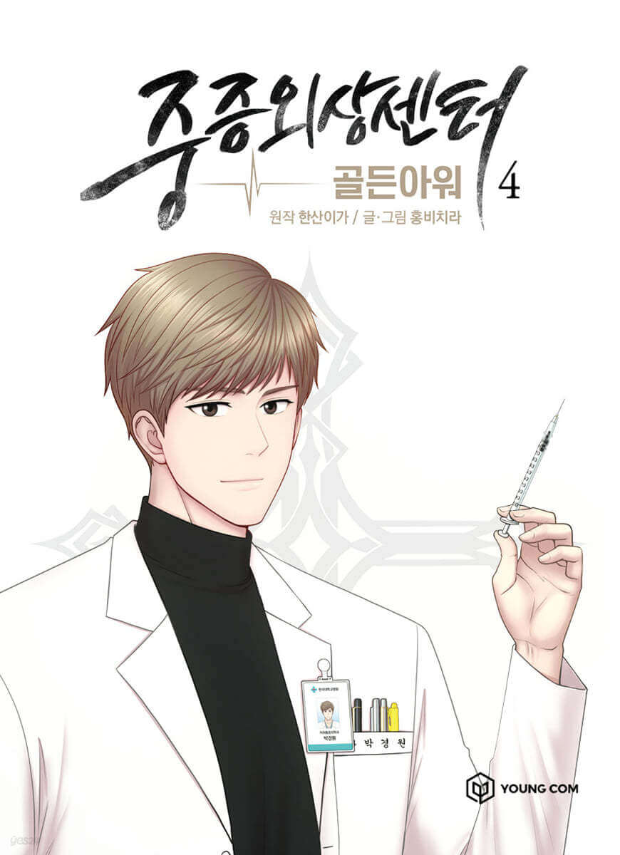 Trauma Center : Golden Hour 4 - Korean manhwa, Trauma Center : Golden Hour 4 series, original Korean edition