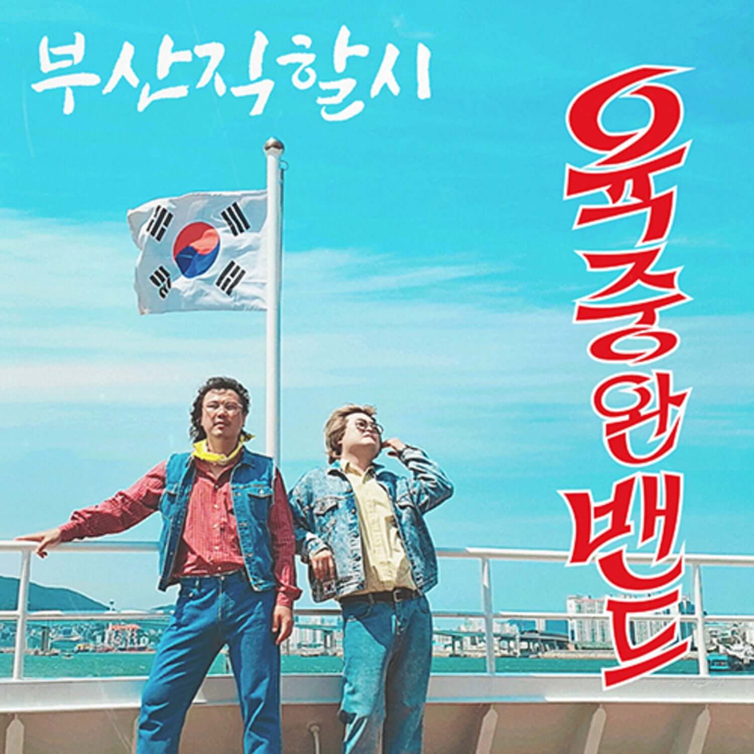 YUK JUNGWAN BAND - (EP) - Kpop Album | Kool Seoul - Buy Kpop Albums Online