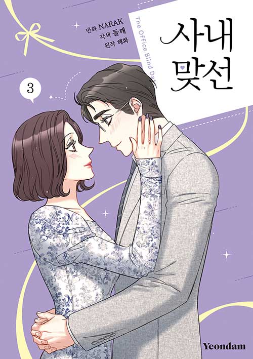 A Business Proposal - Manhwa Book Vol.3 - Korean manhwa, A Business Proposal series, original Korean edition