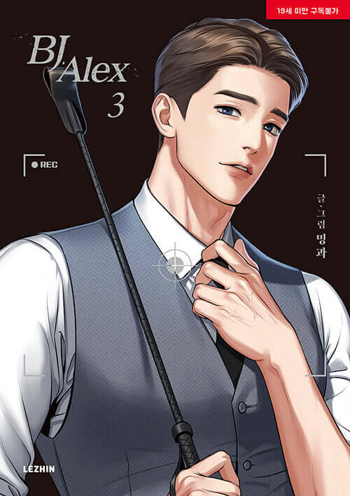 BJアレックス - 漫画 単行本 3巻