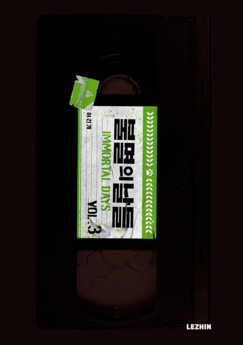 Immortal Days - Manhwa Book Vol.3 - Korean manhwa, Immortal Days series, original Korean edition