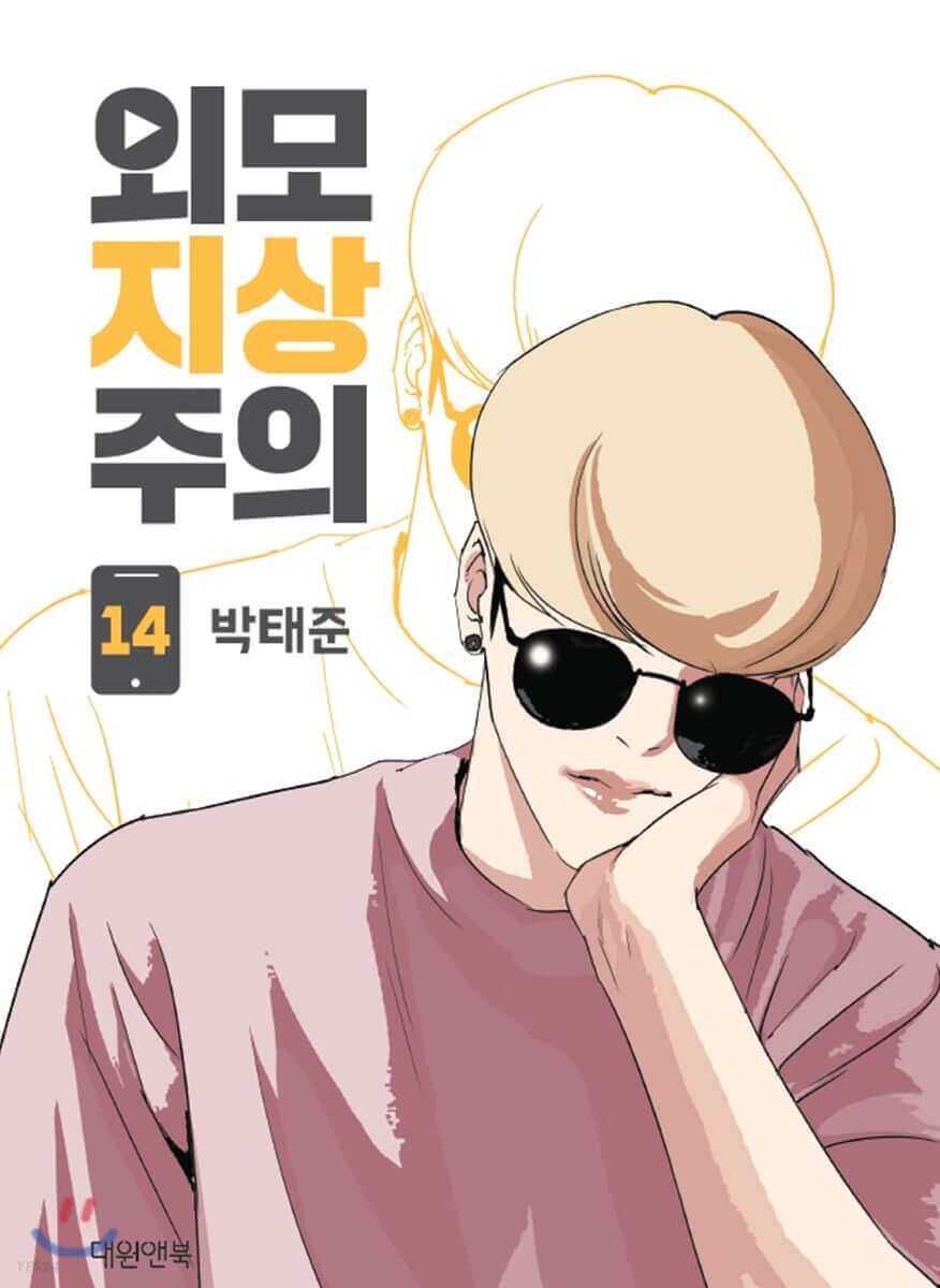 Lookism - Manhwa Book Vol.14 - Korean manhwa, Lookism series, original Korean edition