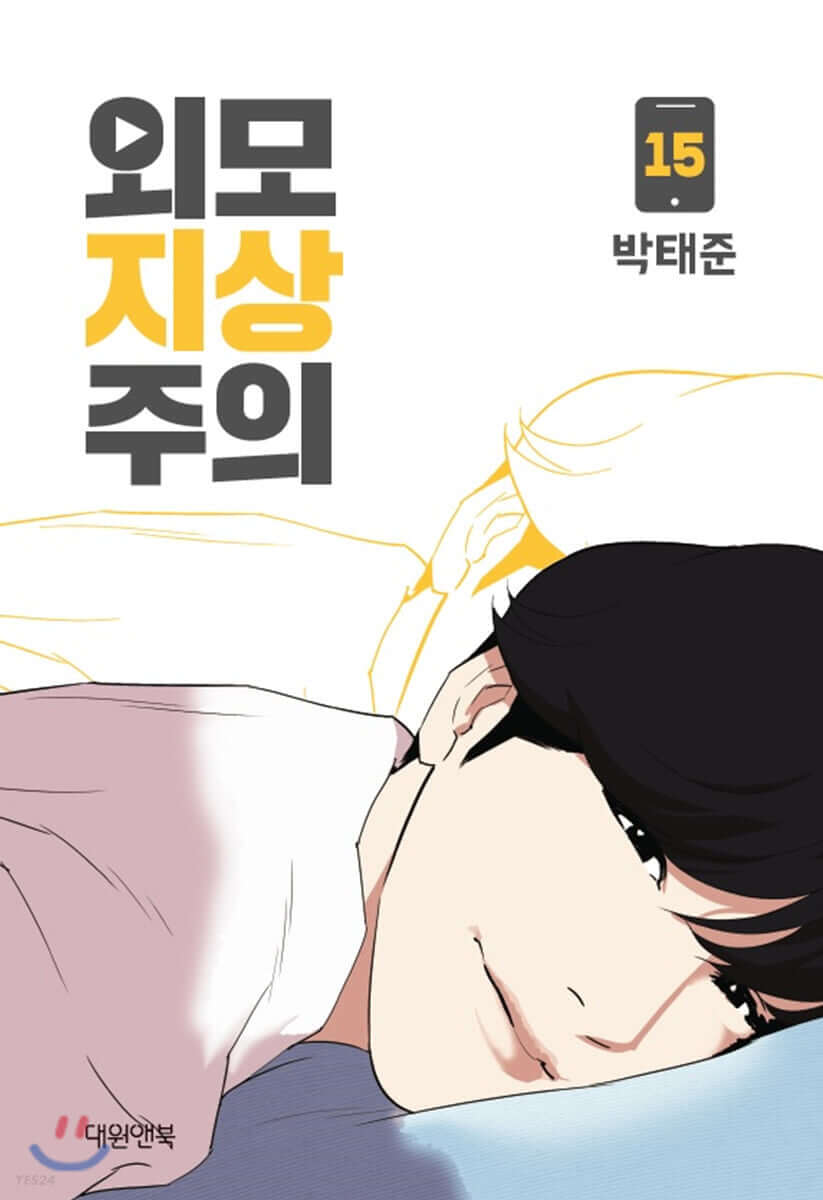 Lookism - Manhwa Book Vol.15 - Korean manhwa, Lookism series, original Korean edition