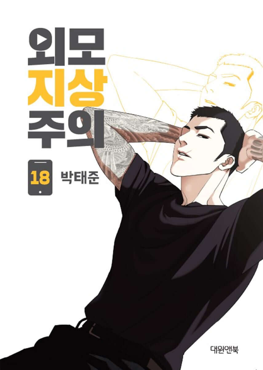 Lookism - Manhwa Book Vol.18 - Korean manhwa, Lookism series, original Korean edition