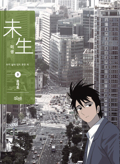 Misaeng: Incomplete Life - Manhwa Book Season 1 Vol.3 Recover Edition - Korean manhwa, Misaeng: Incomplete Life series, original Korean edition