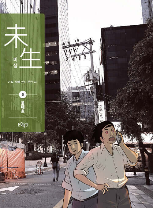 Misaeng: Incomplete Life - Manhwa Book Season 1 Vol.5 Recover Edition - Korean manhwa, Misaeng: Incomplete Life series, original Korean edition