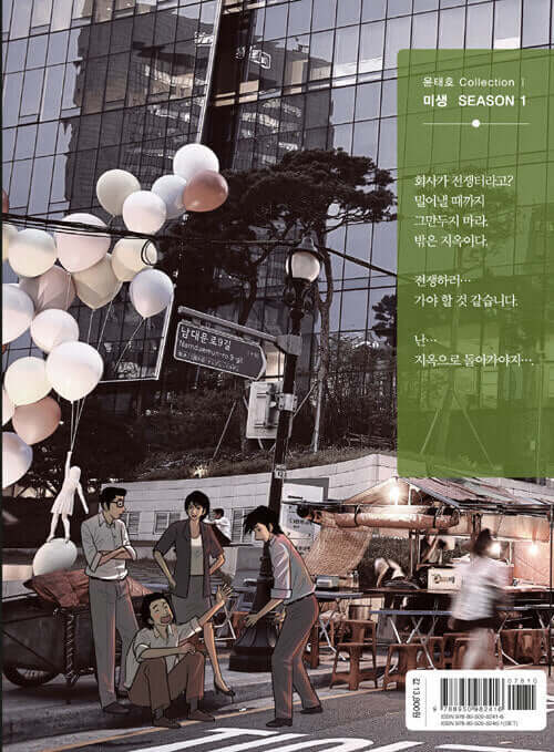 Misaeng: Incomplete Life - Manhwa Book Season 1 Vol.5 Recover Edition - Korean manhwa, Misaeng: Incomplete Life series, original Korean edition