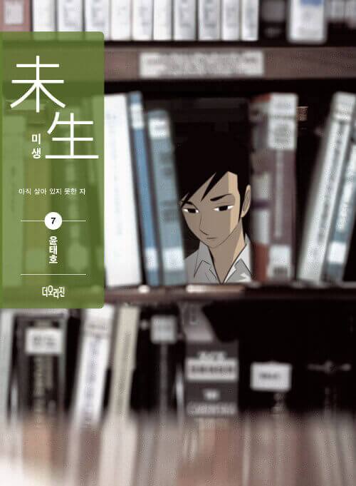 Misaeng: Incomplete Life - Manhwa Book Season 1 Vol.7 Recover Edition