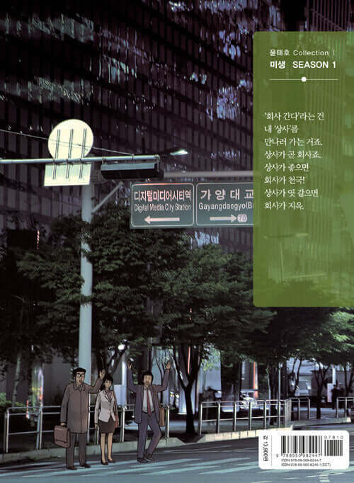 Misaeng: Incomplete Life - Manhwa Book Season 1 Vol.8 Recover Edition - Korean manhwa, Misaeng: Incomplete Life series, original Korean edition