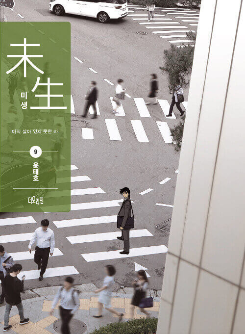 Misaeng: Incomplete Life - Manhwa Book Season 1 Vol.9 Recover Edition - Korean manhwa, Misaeng: Incomplete Life series, original Korean edition