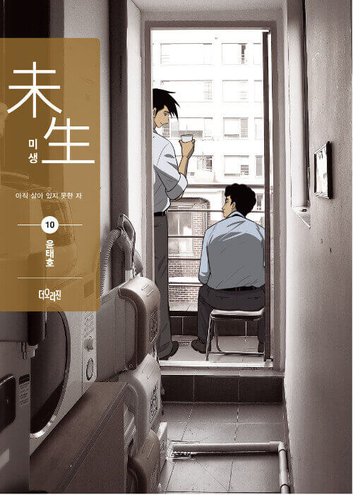 Misaeng: Incomplete Life - Manhwa Book Season 2 Vol.10 Recover Edition - Korean manhwa, Misaeng: Incomplete Life series, original Korean edition