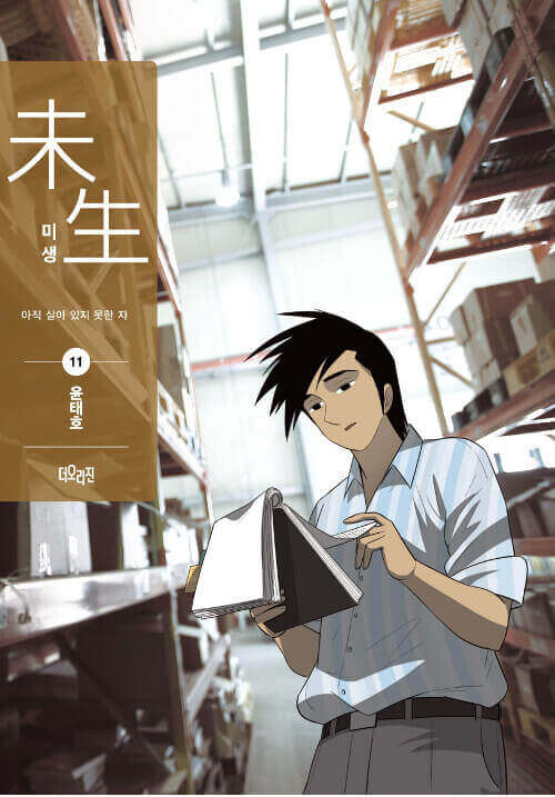 Misaeng: Incomplete Life - Manhwa Book Season 2 Vol.11 Recover Edition - Korean manhwa, Misaeng: Incomplete Life series, original Korean edition