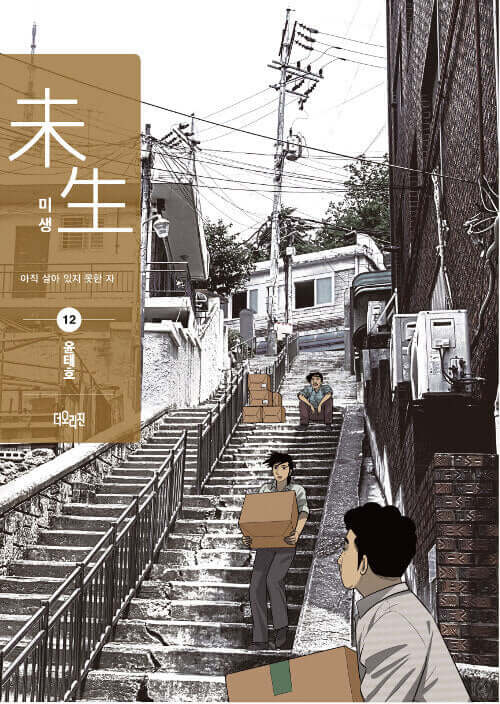 Misaeng: Incomplete Life - Manhwa Book Season 2 Vol.12 Recover Edition