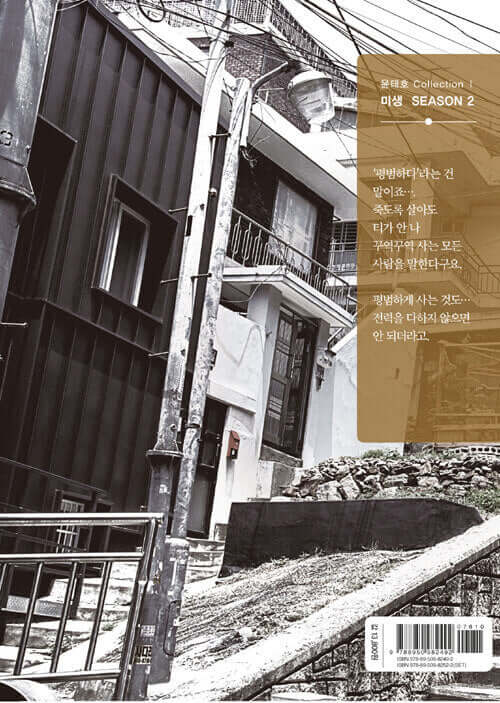 Misaeng: Incomplete Life - Manhwa Book Season 2 Vol.12 Recover Edition - Korean manhwa, Misaeng: Incomplete Life series, original Korean edition