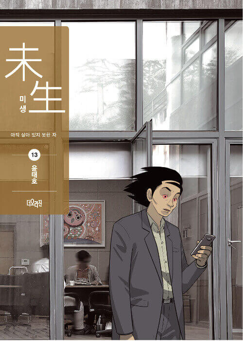 Misaeng: Incomplete Life - Manhwa Book Season 2 Vol.13 Recover Edition