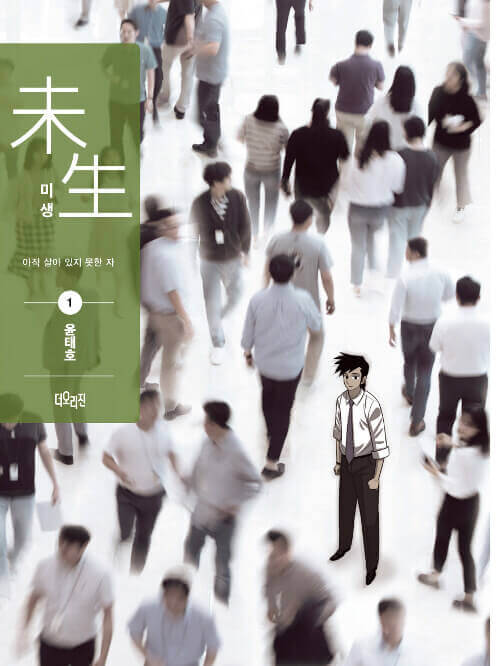Misaeng: Incomplete Life - Manhwa Book Season 1 Vol.1 Recover Edition - Korean manhwa, Misaeng: Incomplete Life series, original Korean edition